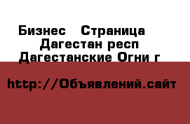  Бизнес - Страница 3 . Дагестан респ.,Дагестанские Огни г.